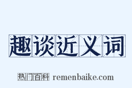 趣谈近义词是什么意思的图片